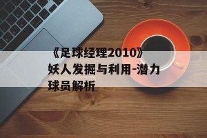 《足球经理2010》妖人发掘与利用-潜力球员解析