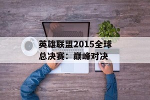 英雄联盟2015全球总决赛：巅峰对决