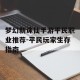梦幻新诛仙手游平民职业推荐-平民玩家生存指南
