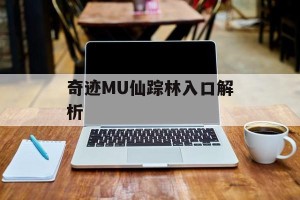 奇迹MU仙踪林入口解析