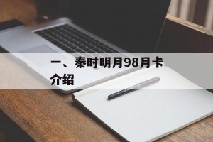 一、秦时明月98月卡介绍