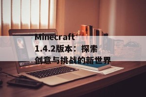Minecraft 1.4.2版本：探索创意与挑战的新世界
