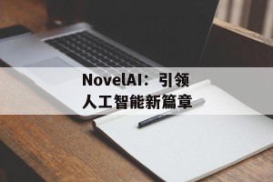 NovelAI：引领人工智能新篇章