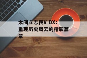 太阁立志传V DX：重现历史风云的精彩篇章