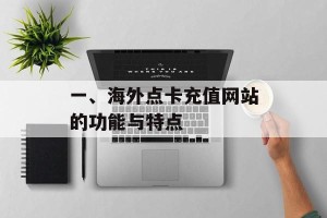 一、海外点卡充值网站的功能与特点