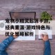 宠物小精灵起源手游,经典重温-游戏特色与优化策略解析