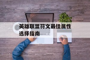 英雄联盟符文最佳属性选择指南