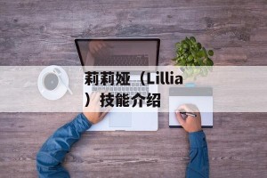 莉莉娅（Lillia）技能介绍