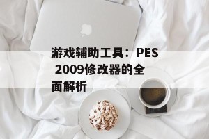 游戏辅助工具：PES 2009修改器的全面解析