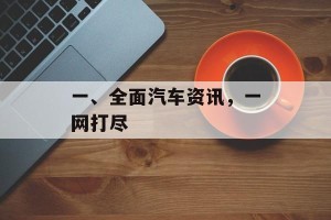 一、全面汽车资讯，一网打尽