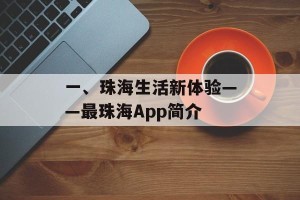 一、珠海生活新体验——最珠海App简介