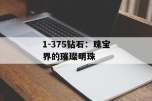 1-375钻石：珠宝界的璀璨明珠