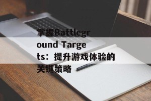 掌握Battleground Targets：提升游戏体验的关键策略