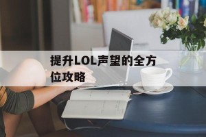 提升LOL声望的全方位攻略