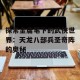 探索金庸笔下的武侠世界：天龙八部兵圣奇阵的奥秘