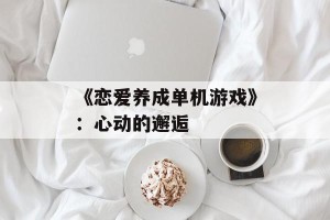 《恋爱养成单机游戏》：心动的邂逅
