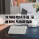 攻城掠地bt手游,深度解析与攻略指南