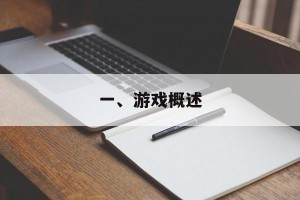 一、游戏概述