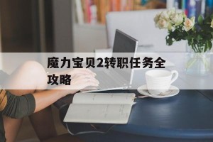 魔力宝贝2转职任务全攻略