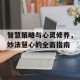 智慧策略与心灵修养，妙法慧心的全面指南