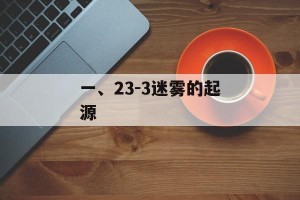 一、23-3迷雾的起源