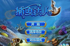 手机捕鱼游戏软件推荐-体验与功能对比