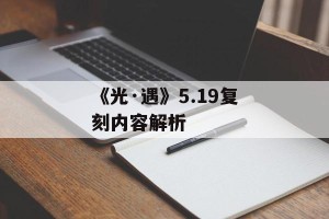 《光·遇》5.19复刻内容解析