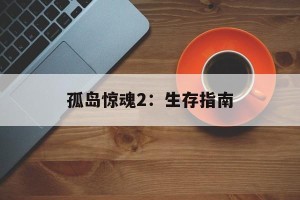 孤岛惊魂2：生存指南