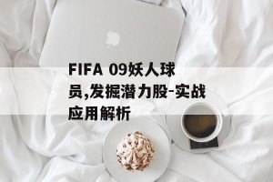 FIFA 09妖人球员,发掘潜力股-实战应用解析