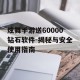 炫舞手游送60000钻石软件-揭秘与安全使用指南