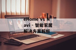 eHome vs Navi - 智能家居解决方案解析