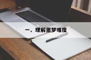 一、理解噩梦难度