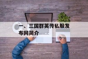 一、三国群英传私服发布网简介