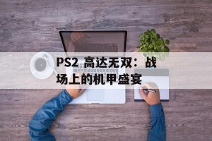 PS2 高达无双：战场上的机甲盛宴