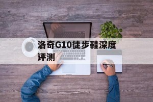 洛奇G10徒步鞋深度评测