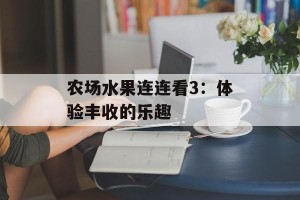 农场水果连连看3：体验丰收的乐趣