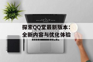 探索QQ堂最新版本：全新内容与优化体验