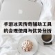 手游冰天传奇辅助工具的合理使用与优势分析