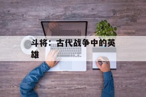 斗将：古代战争中的英雄
