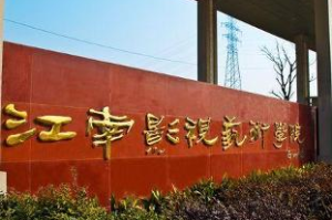 无锡江南影视学院：艺术梦想的摇篮还是普通选择？