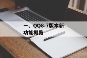 一、QQ8.7版本新功能概览