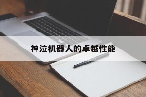 神泣机器人的卓越性能