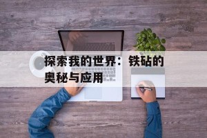 探索我的世界：铁砧的奥秘与应用