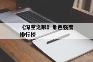 《深空之眼》角色强度排行榜