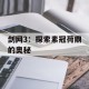 剑网3：探索素冠荷鼎的奥秘