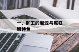 一、矿工的起源与疯狂版特色