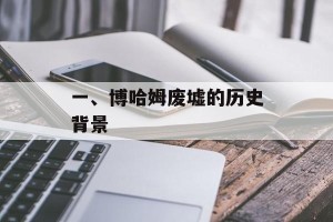 一、博哈姆废墟的历史背景