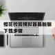 樱花校园模拟器最新版下载步骤