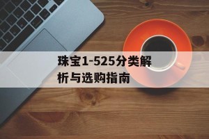 珠宝1-525分类解析与选购指南