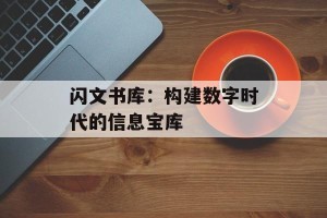 闪文书库：构建数字时代的信息宝库